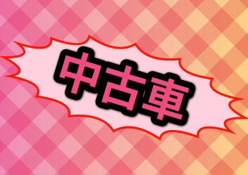 えびちゃんの中古車コーナー、第一弾！！！